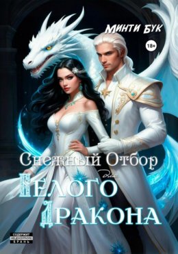 Скачать книгу Снежный отбор для белого дракона