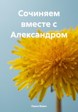 Скачать книгу Сочиняем вместе с Александром