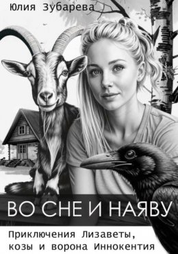 Скачать книгу Во сне и наяву