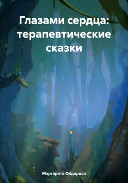 Скачать книгу Глазами сердца: терапевтические сказки