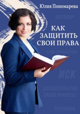 Скачать книгу Как защитить свои права