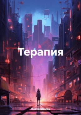 Скачать книгу Терапия