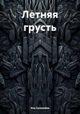 Скачать книгу Летняя грусть