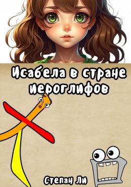 Скачать книгу Приключение в стране иероглифов