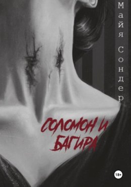 Скачать книгу Соломон и Багира