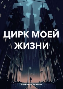 Скачать книгу ЦИРК МОЕЙ ЖИЗНИ