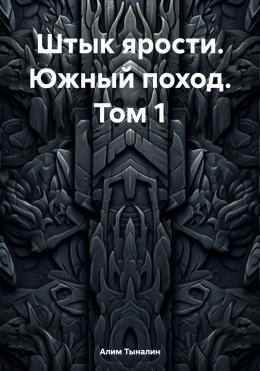 Скачать книгу Штык ярости. Южный поход. Том 1