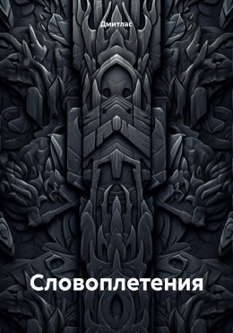 Скачать книгу Словоплетения