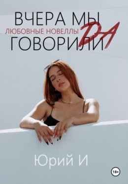 Скачать книгу Вчера мы говорили – да