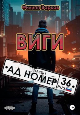 Скачать книгу Виги: Часть 1. «Ад номер 36»