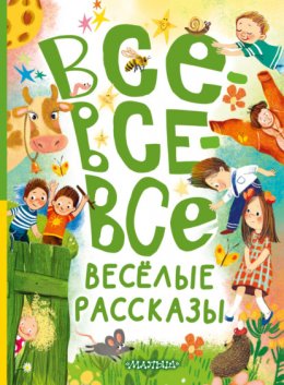 Скачать книгу Все-все-все весёлые рассказы