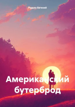 Скачать книгу Американский бутерброд