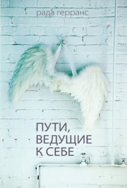 Скачать книгу Пути, ведущие к себе