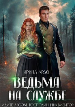 Скачать книгу Ведьма на службе. Идите лесом, Господин Инквизитор