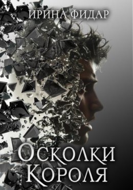 Скачать книгу Осколки Короля