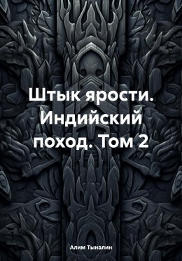 Скачать книгу Штык ярости. Индийский поход. Том 2