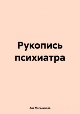 Скачать книгу Рукопись психиатра