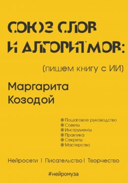 Скачать книгу Союз слов и алгоритмов: пишем книгу с нейросетью