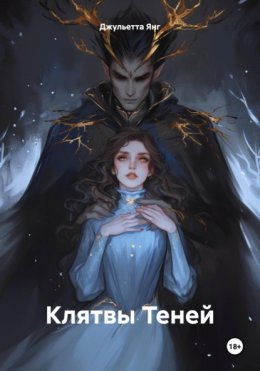 Скачать книгу Клятвы Теней