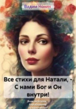 Скачать книгу Все стихи для Натали, – С нами Бог и Он внутри!