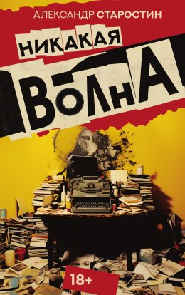 Скачать книгу Никакая волна