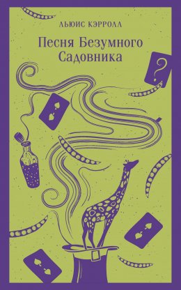 Скачать книгу Песня Безумного Садовника