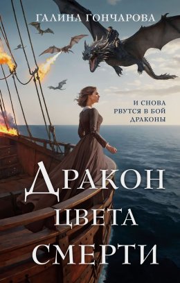 Скачать книгу Дракон цвета смерти