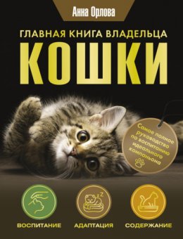 Скачать книгу Главная книга владельца кошки