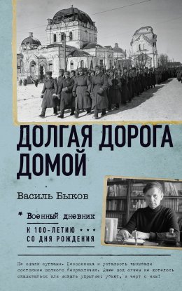 Скачать книгу Долгая дорога домой