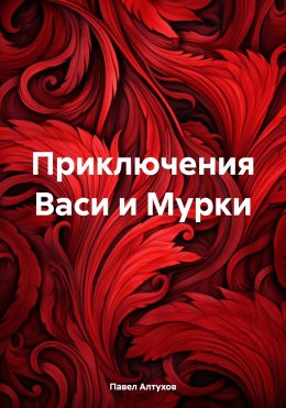 Скачать книгу Приключения Васи и Мурки