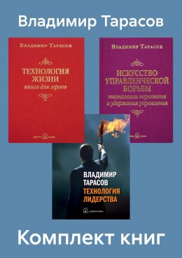 Скачать книгу Комплект книг: «Искусство управленческой борьбы», «Технология жизни», «Технология лидерства»