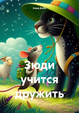 Скачать книгу Зюди учится дружить