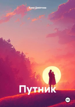 Скачать книгу Путник