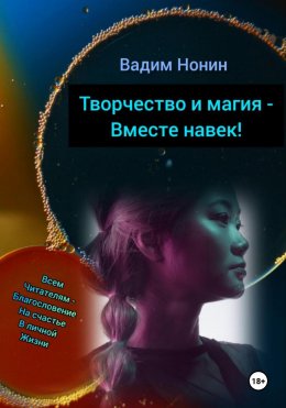 Скачать книгу Творчество и магия – вместе навек!