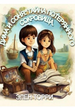 Скачать книгу Дима и Соня: Тайна потерянного сокровища