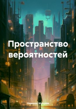 Скачать книгу Пространство вероятностей