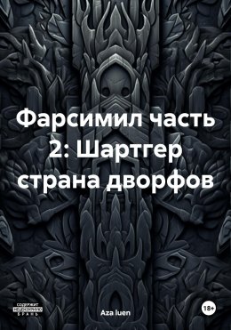 Скачать книгу Фарсимил часть 2: Шартгер страна дворфов