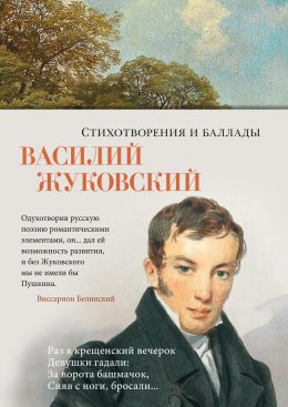 Скачать книгу Стихотворения и баллады