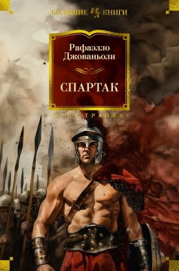 Скачать книгу Спартак