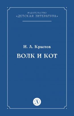 Скачать книгу Волк и Кот