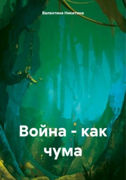 Скачать книгу Война – как чума