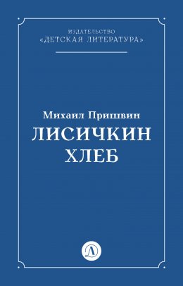 Скачать книгу Лисичкин хлеб