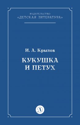 Скачать книгу Кукушка и Петух