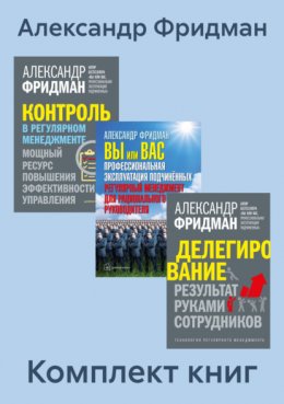 Скачать книгу Комплект книг: «Вы или Вас», «Делегирование», «Контроль в регулярном менеджменте»