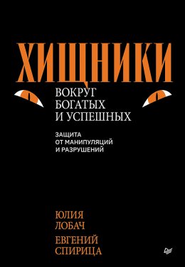 Скачать книгу Хищники вокруг богатых и успешных. Защита от манипуляций и разрушений