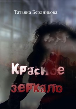 Скачать книгу Красное зеркало