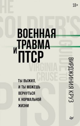 Скачать книгу Военная травма и ПТСР. Ты выжил, и ты можешь вернуться к нормальной жизни