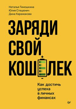 Скачать книгу Заряди свой кошелек. Как достичь успеха в личных финансах