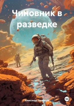 Скачать книгу Чиновник в разведке