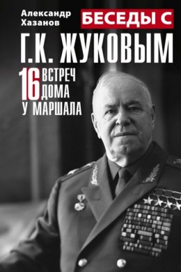 Скачать книгу Беседы с Г.К. Жуковым. 16 встреч дома у маршала